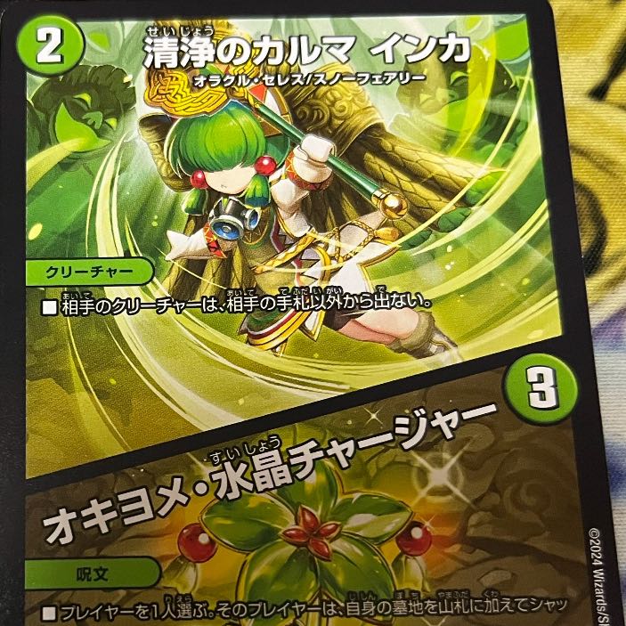 清浄のカルマ インカ｜オキヨメ・水晶チャージャー R 24/74