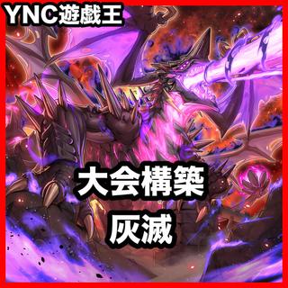 灰滅 デッキ 遊戯王 本格構築 大会構築済みデッキ 1枚