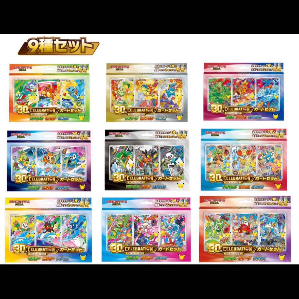 ポケモンカードゲーム MEGA 30th CELEBRATION カードセット (9種セット) 1BOX