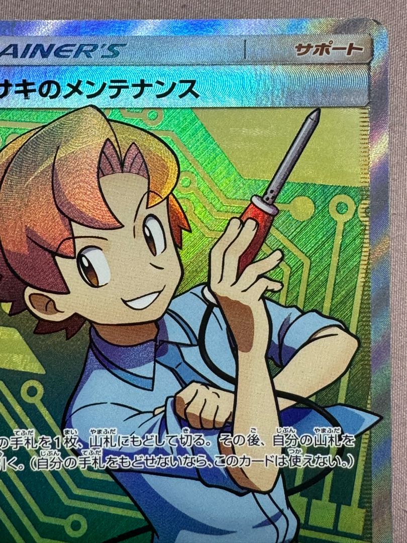 ポケモンカード マサキのメンテナンス SR sm6b