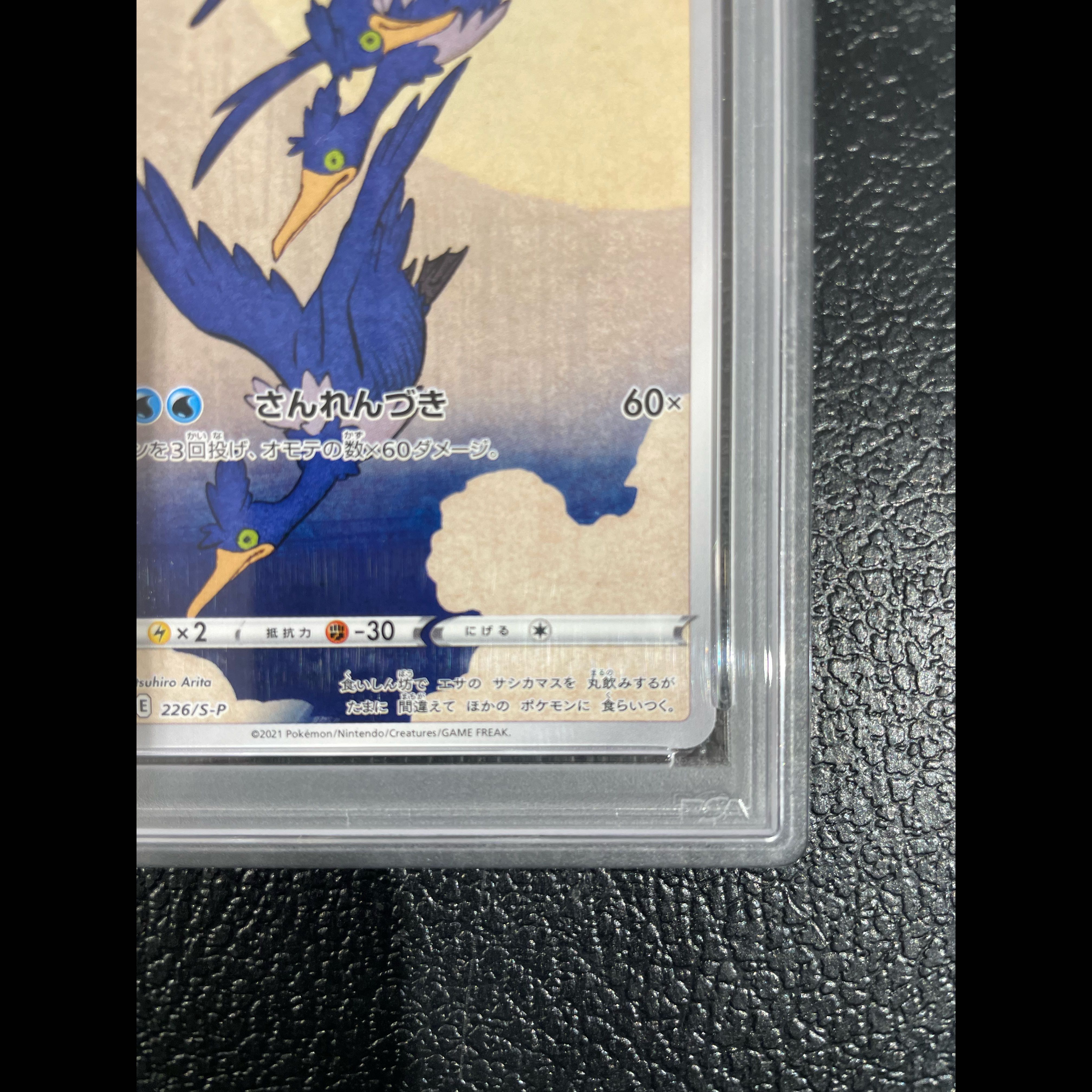 【PSA10】 ウッウ (プロモ) {226/S-P} [SS] 1枚