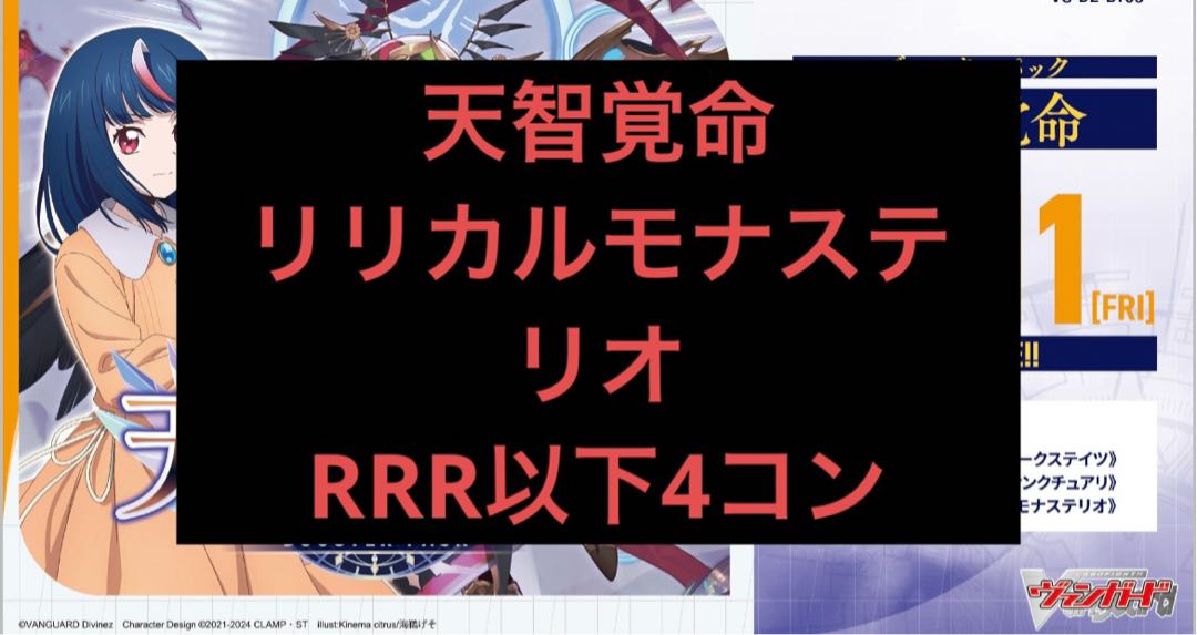 天智覚命 ヴァンガード RRR以下4コン リリカルモナステリオ