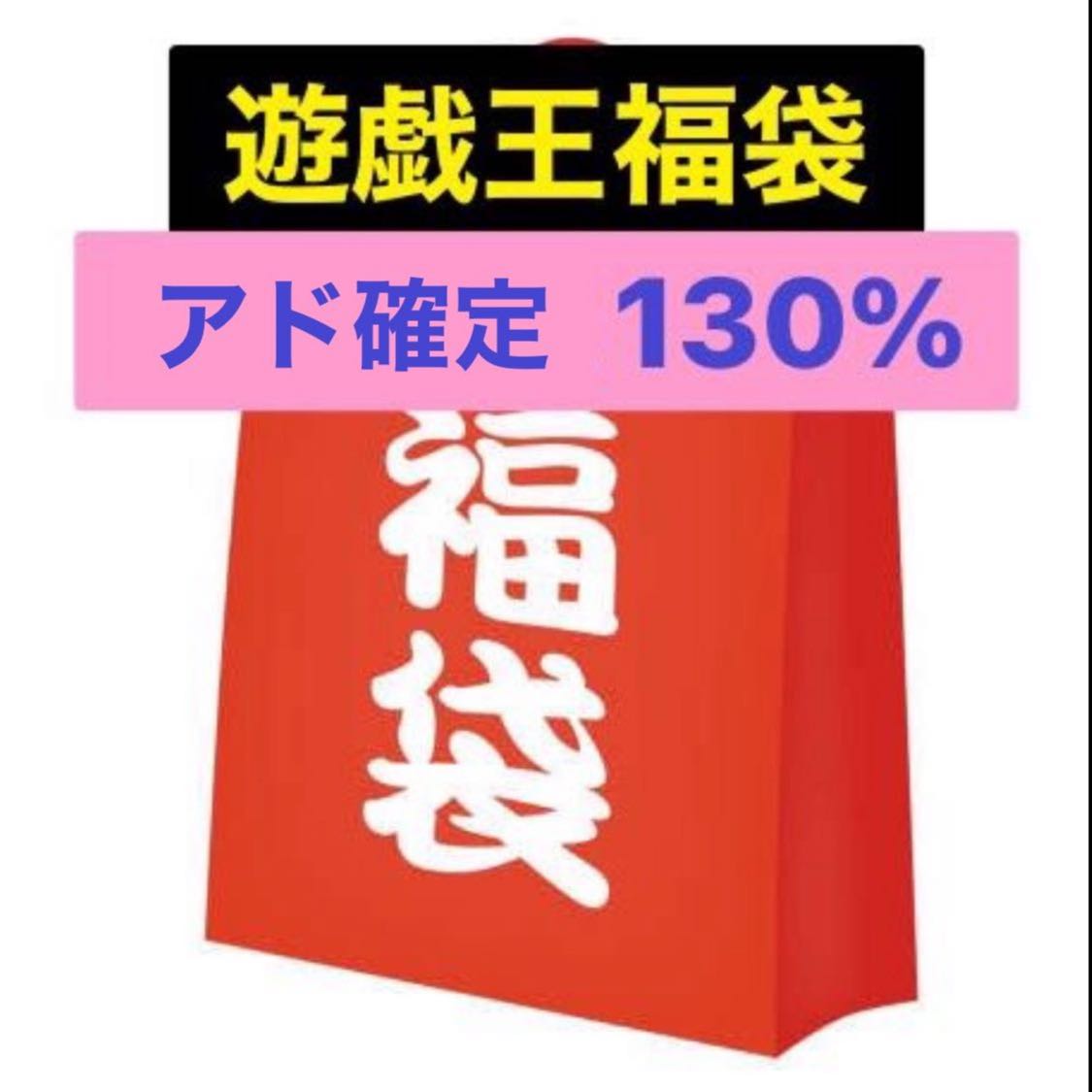 遊戯王　アド確定　福袋　マホ子