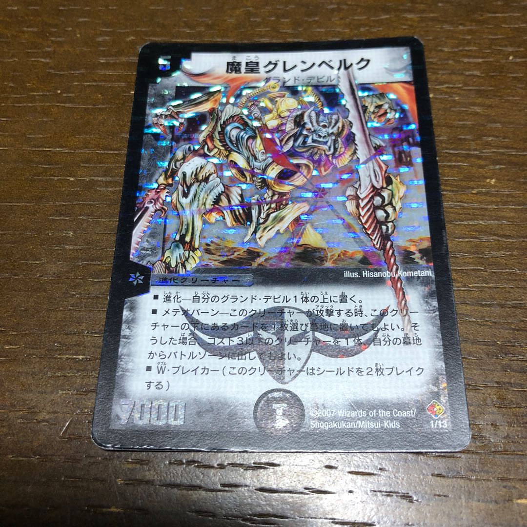 魔皇グレンベルク 1/13 1枚