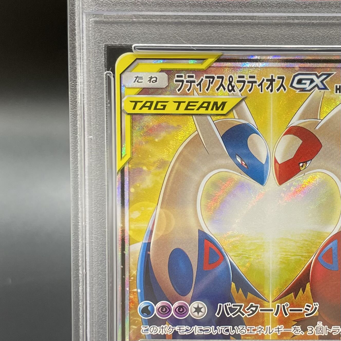 PSA10鑑定済〕ラティアス＆ラティオスGX(SA)【SR】{105/095}