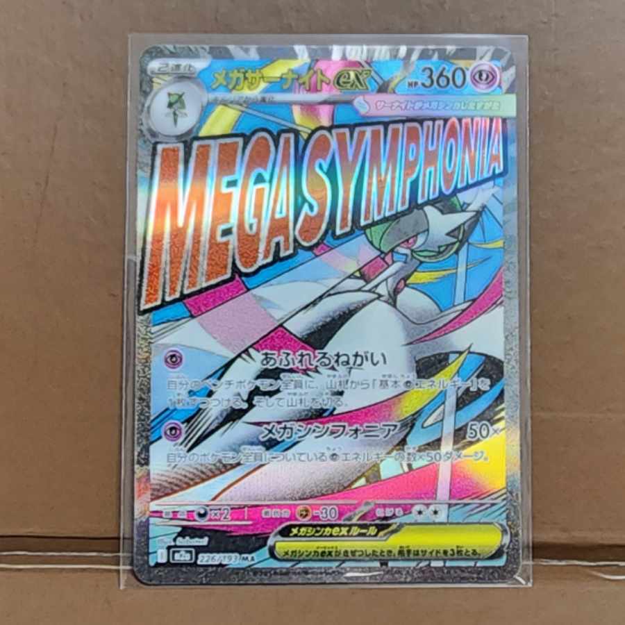 メガサーナイトex MA 226/193 1枚