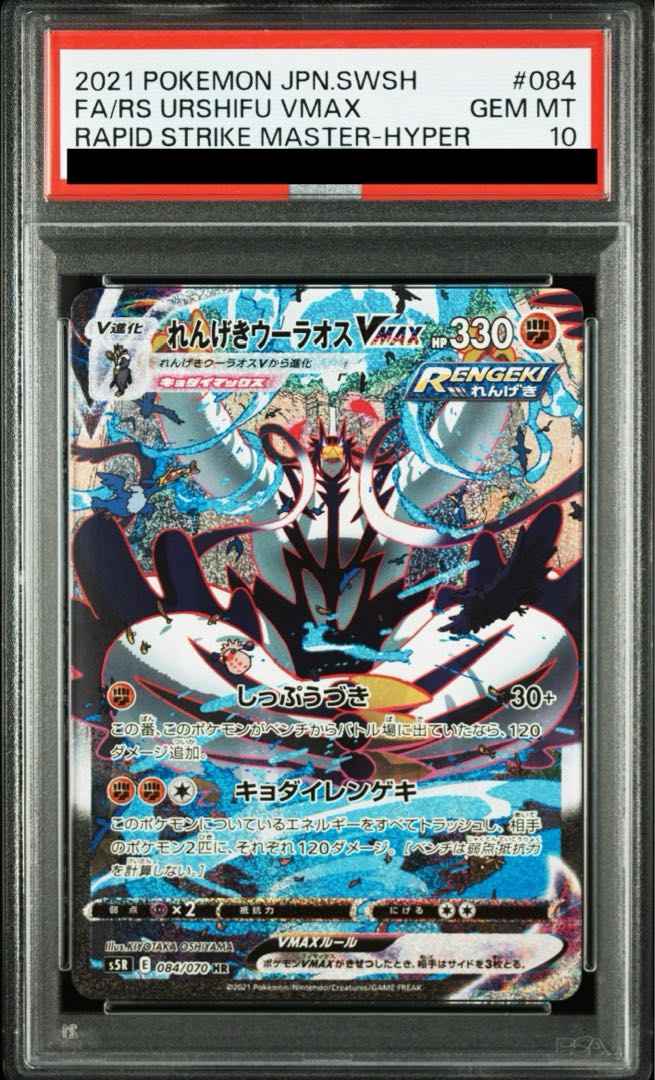 PSA10] Rengeki Uraos VMAX HR 084/070