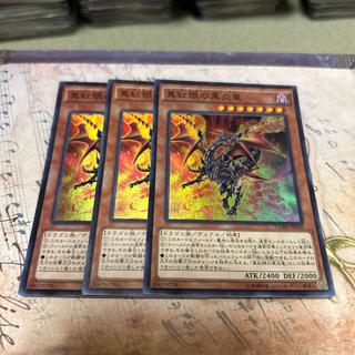 真紅眼の黒炎竜 スーパーレア JP020 3枚