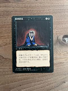 精神錯乱 1枚