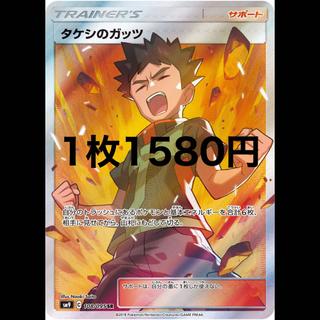 タケシのガッツ SR 1枚