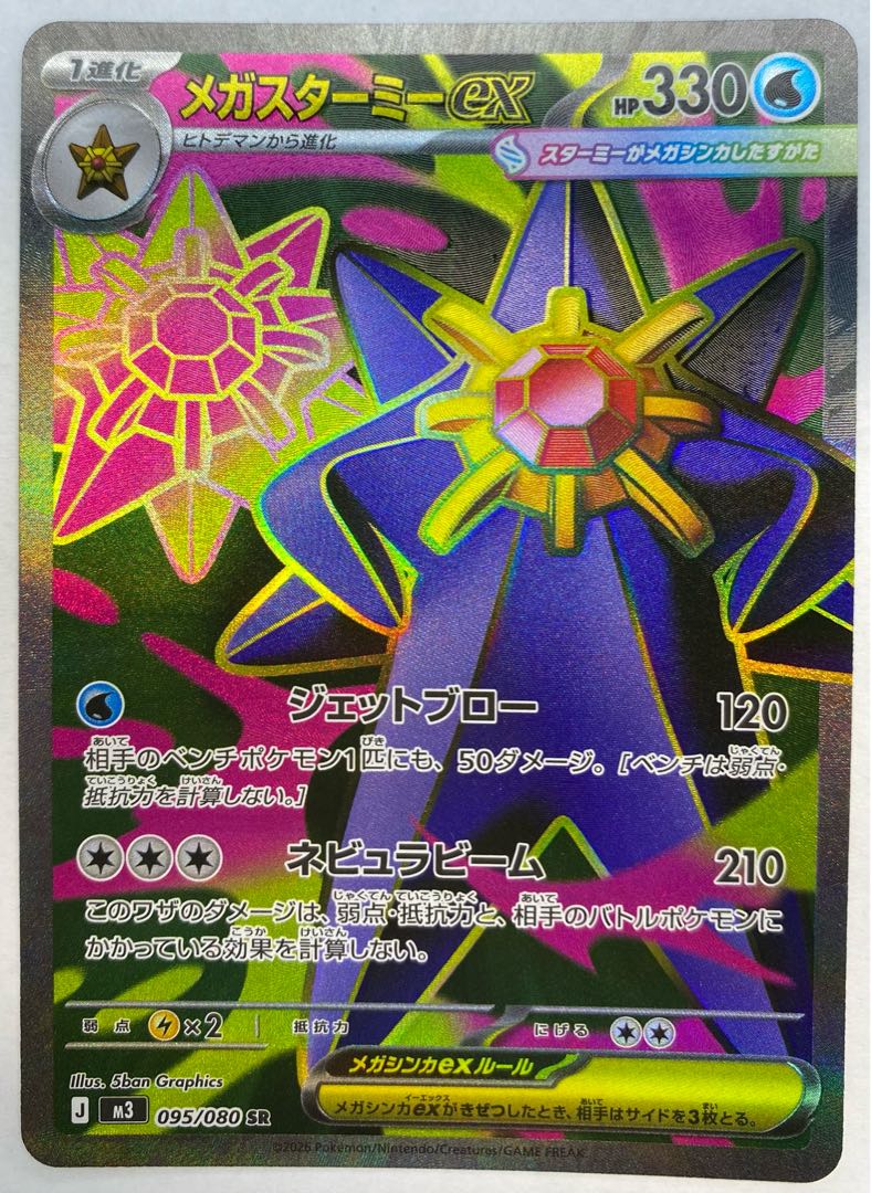 メガスターミーex SR 095/080 1枚