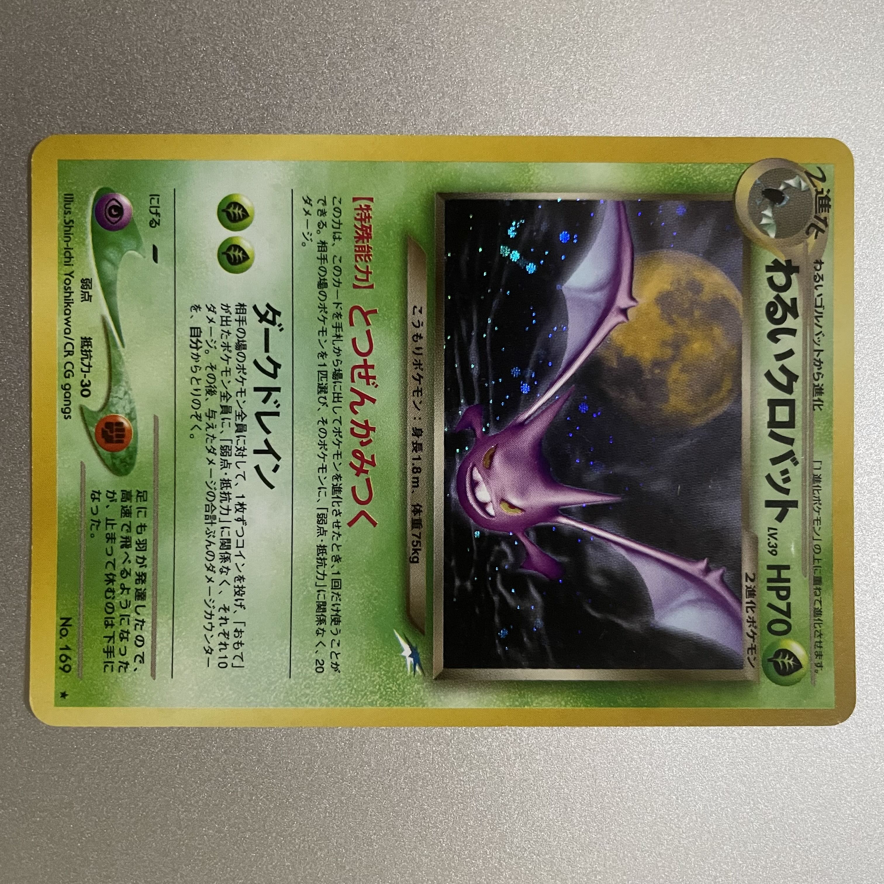 わるいクロバット キラ 旧裏 ★ 1枚