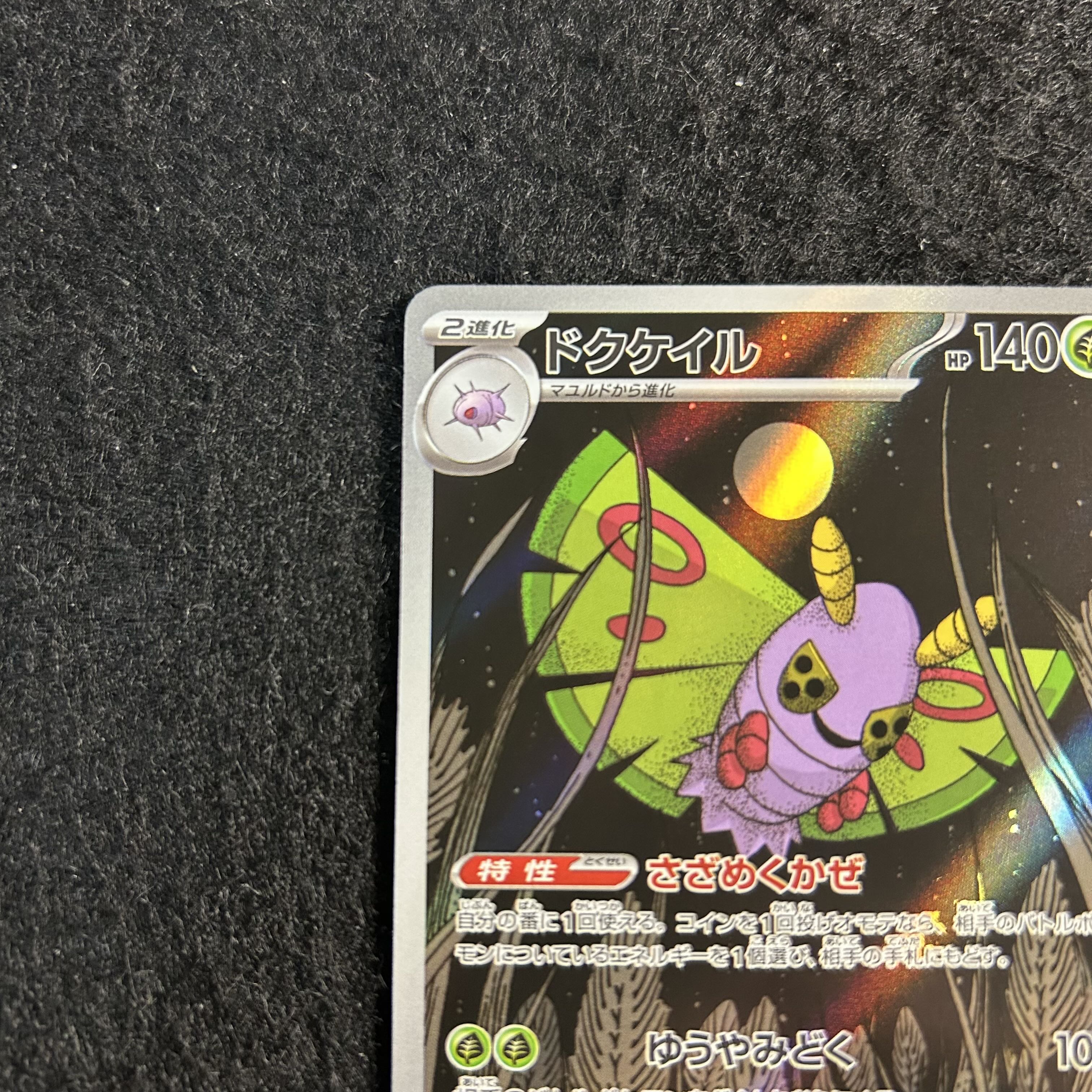 a2453【ポケモンカード】ドクケイル　195/193〈AR〉 1枚