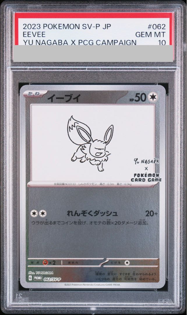 【PSA10】イーブイ YU NAGABA プロモ 開封済み PROMO 062/SV-P 1枚