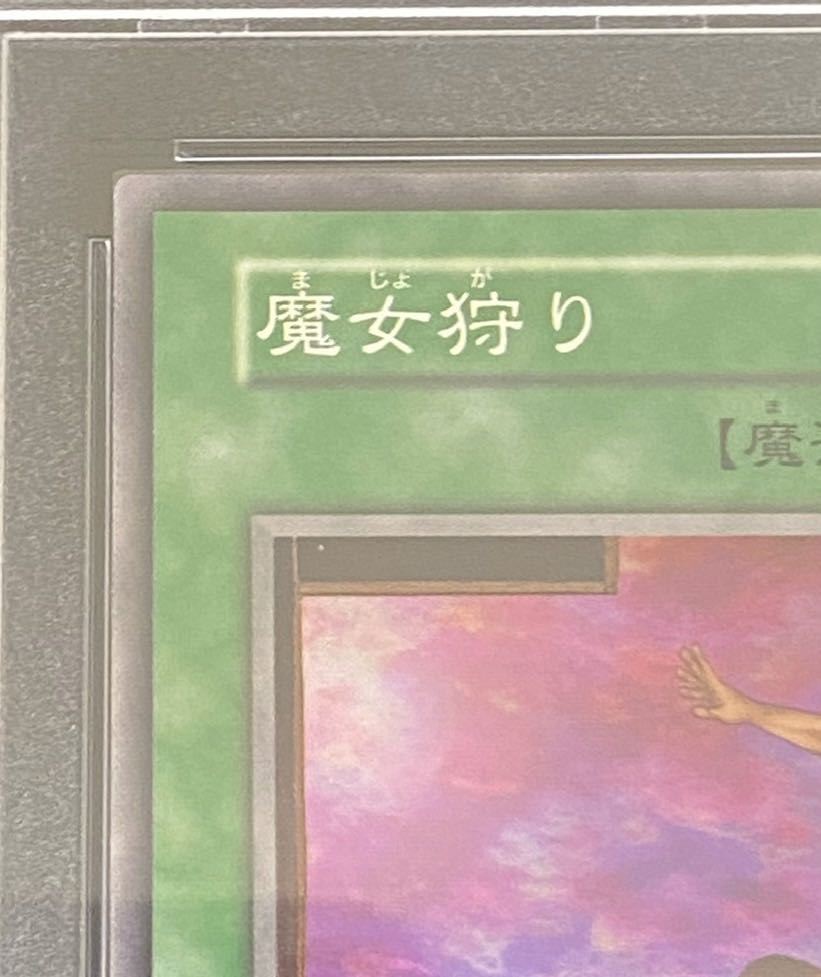 【PSA10】魔女狩り〈初期〉［ノーマル］