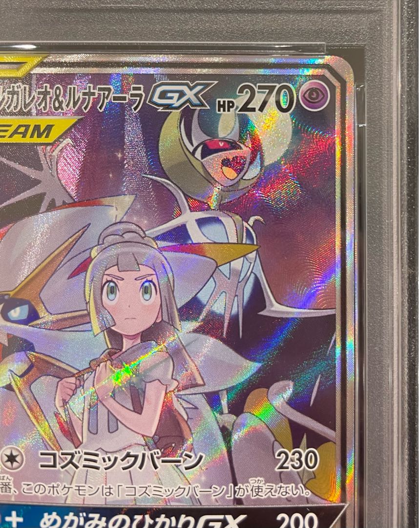 【PSA10】ソルガレオ＆ルナアーラGX SR 063/049 1枚