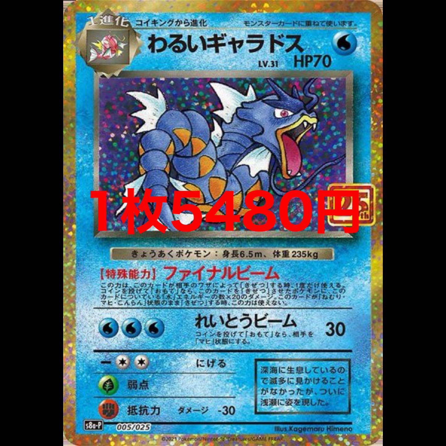 ギャラドス 25th プロモ 1枚