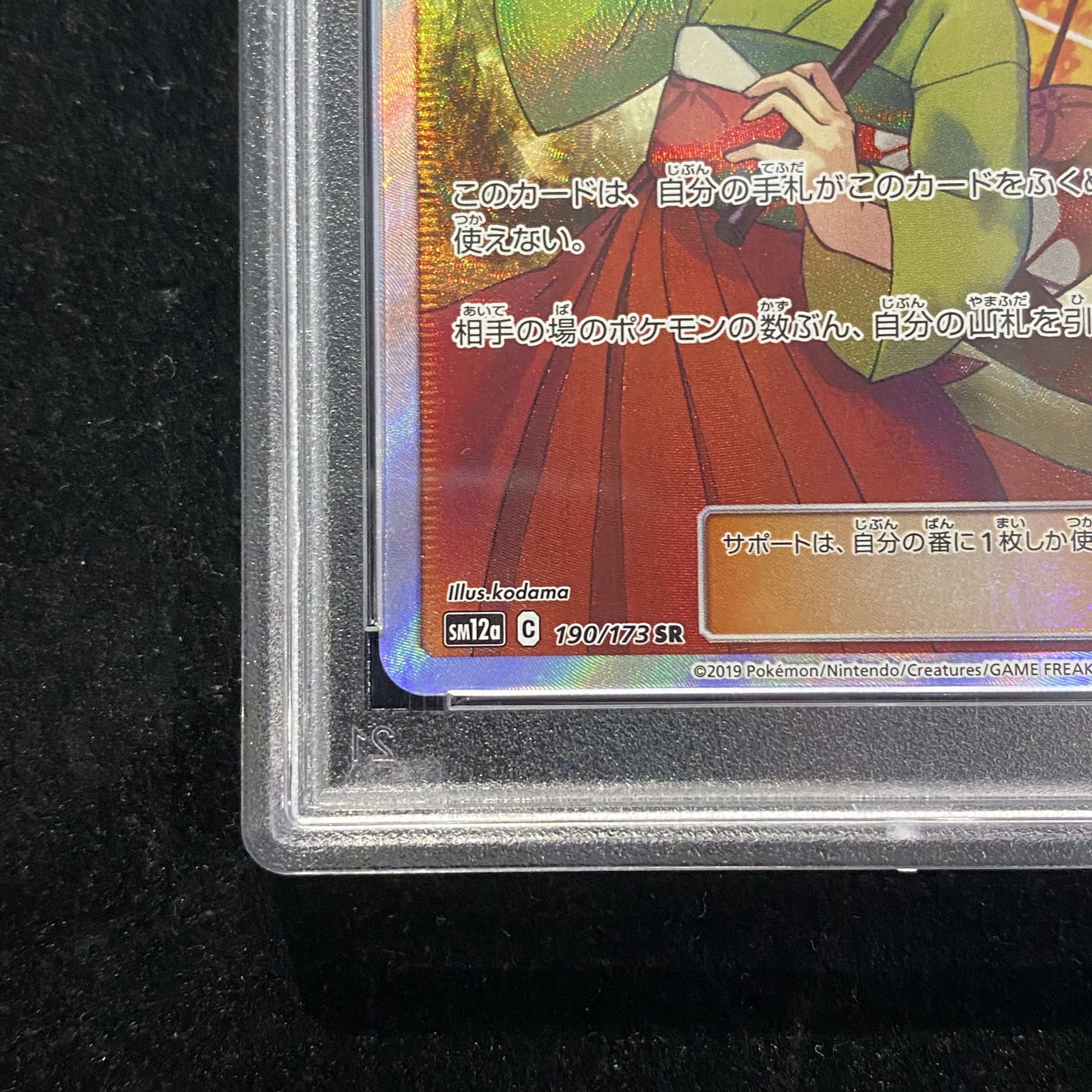 【PSA10】エリカのおもてなし SR 190/173 1枚