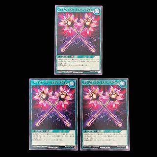 遊戯王ラッシュデュエル　ヴォイドヴェルグ・モルゲンスタイン　ノーマル　 3枚