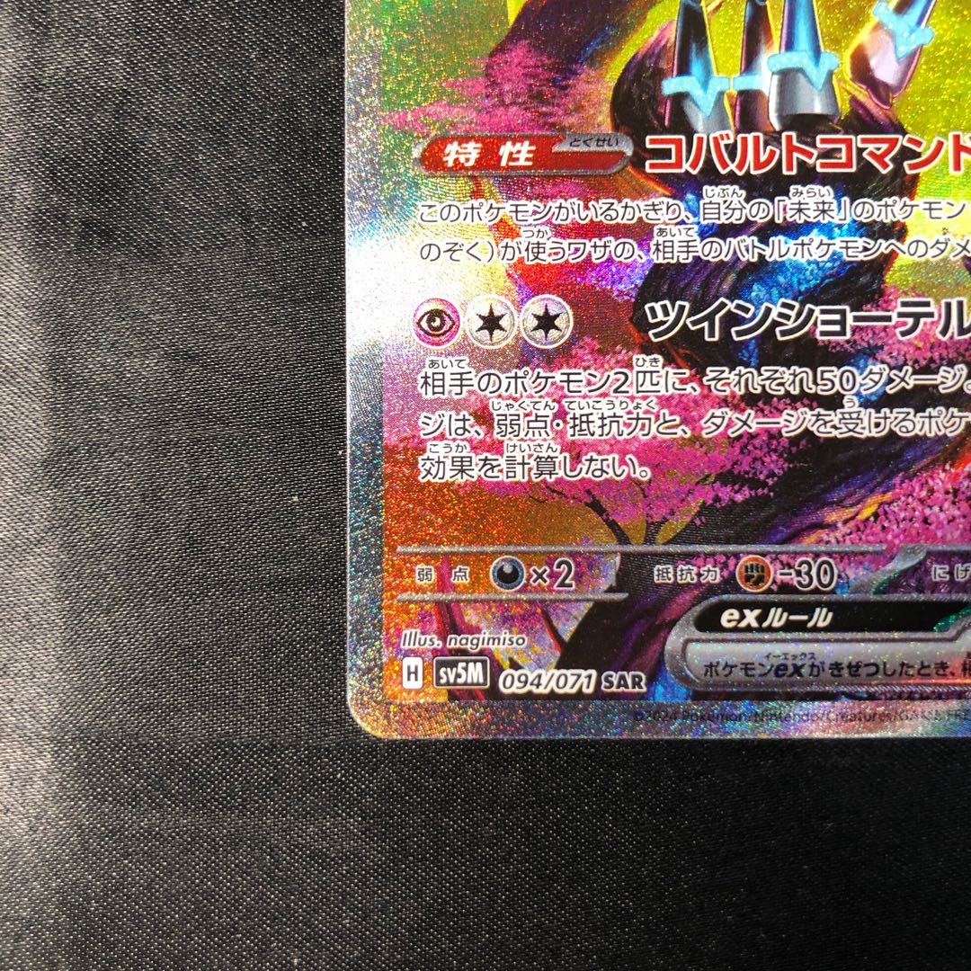 テツノカシラex SAR 094/071