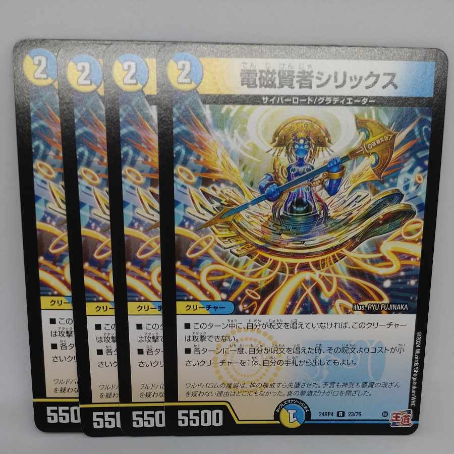 電磁賢者シリックス R 23/76 4枚