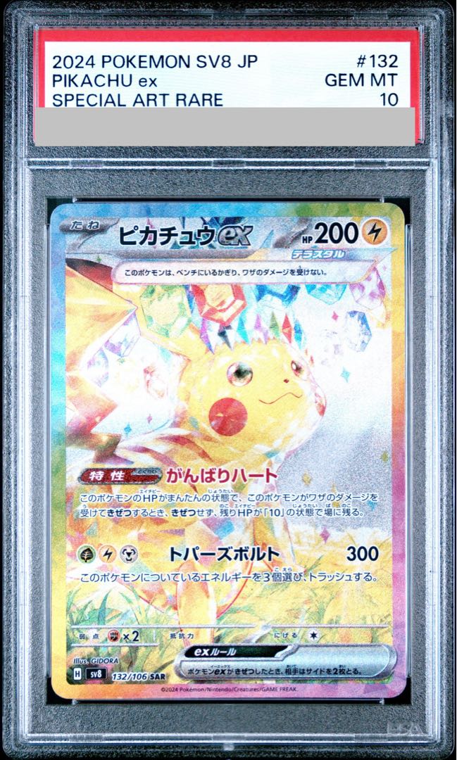 【PSA10】ピカチュウex SAR 132/106 1枚