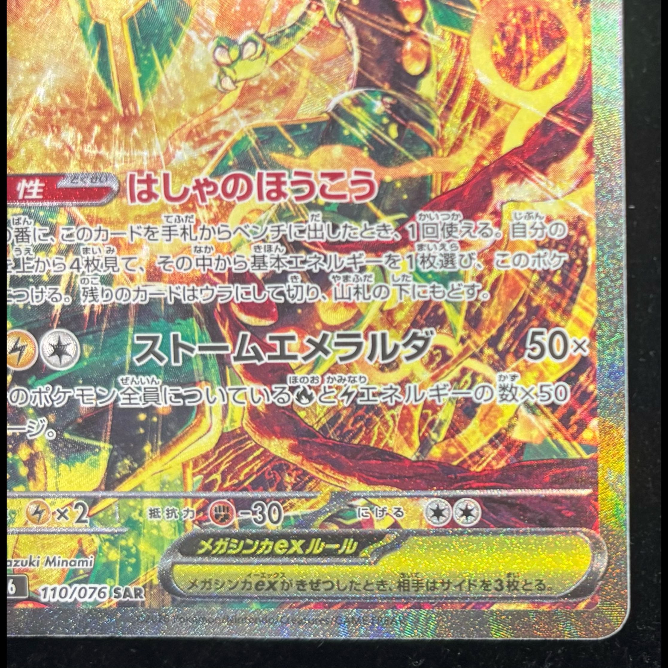 Mega Rayquazaex SAR 110/076 ④ 1枚