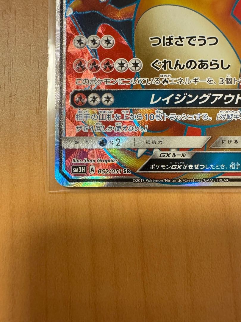 CharizardGX SH3H 052/51 SR 1枚