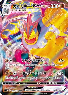 【100円】カイリキーVMAX◆F《s12a》［072/172］(RRR)
