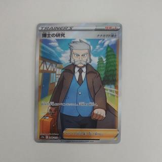 @ @ 博士の研究[ナナカマド博士] SR 248/172 1枚