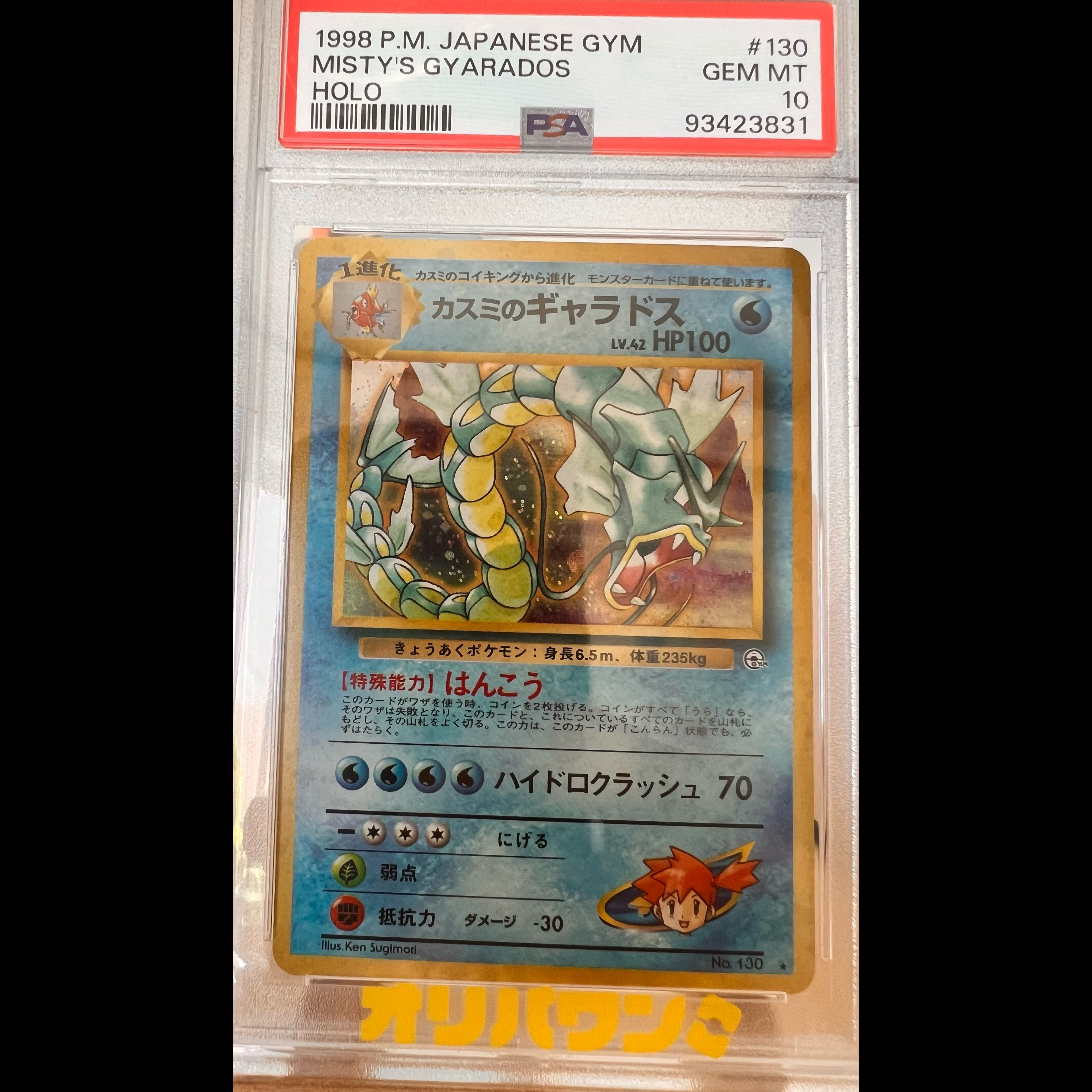 PSA10 カスミのギャラドス キラ 旧裏 ★ 1枚