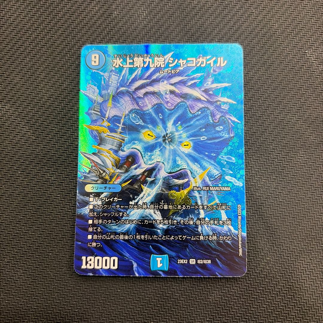 状態B 水上第九院 シャコガイル SR 超2/超38 1枚