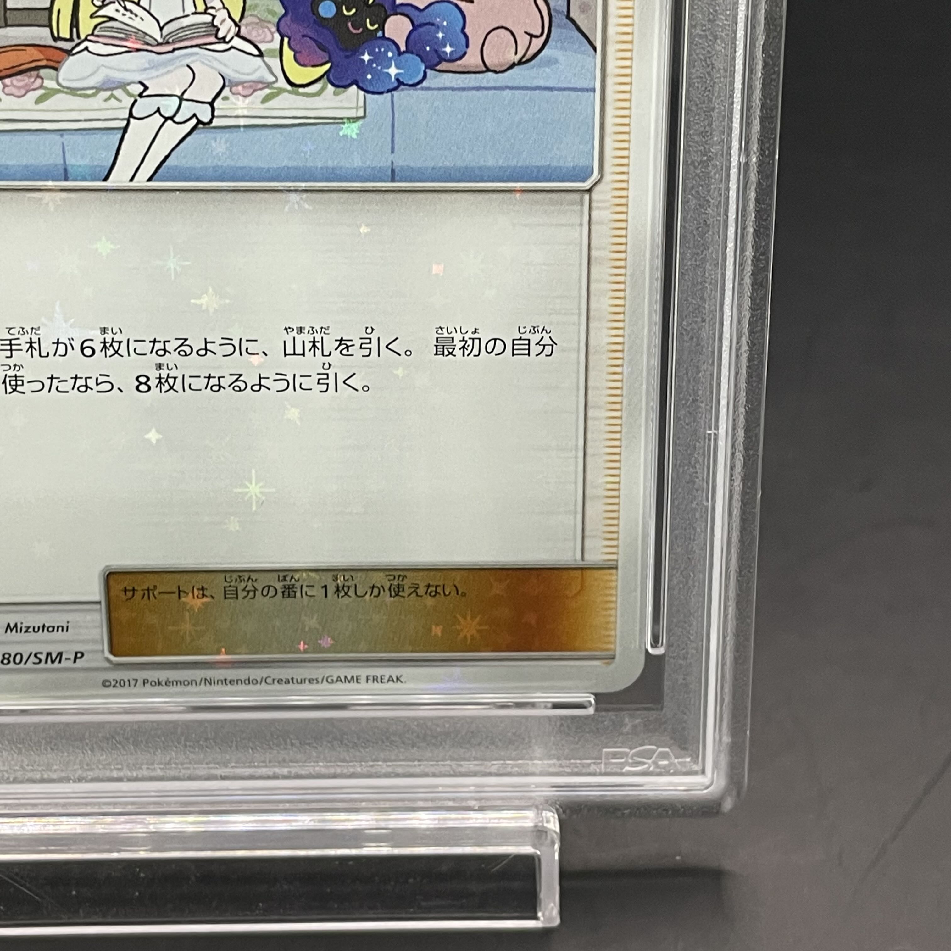 【PSA10】リーリエ PROMO 080/SM-P