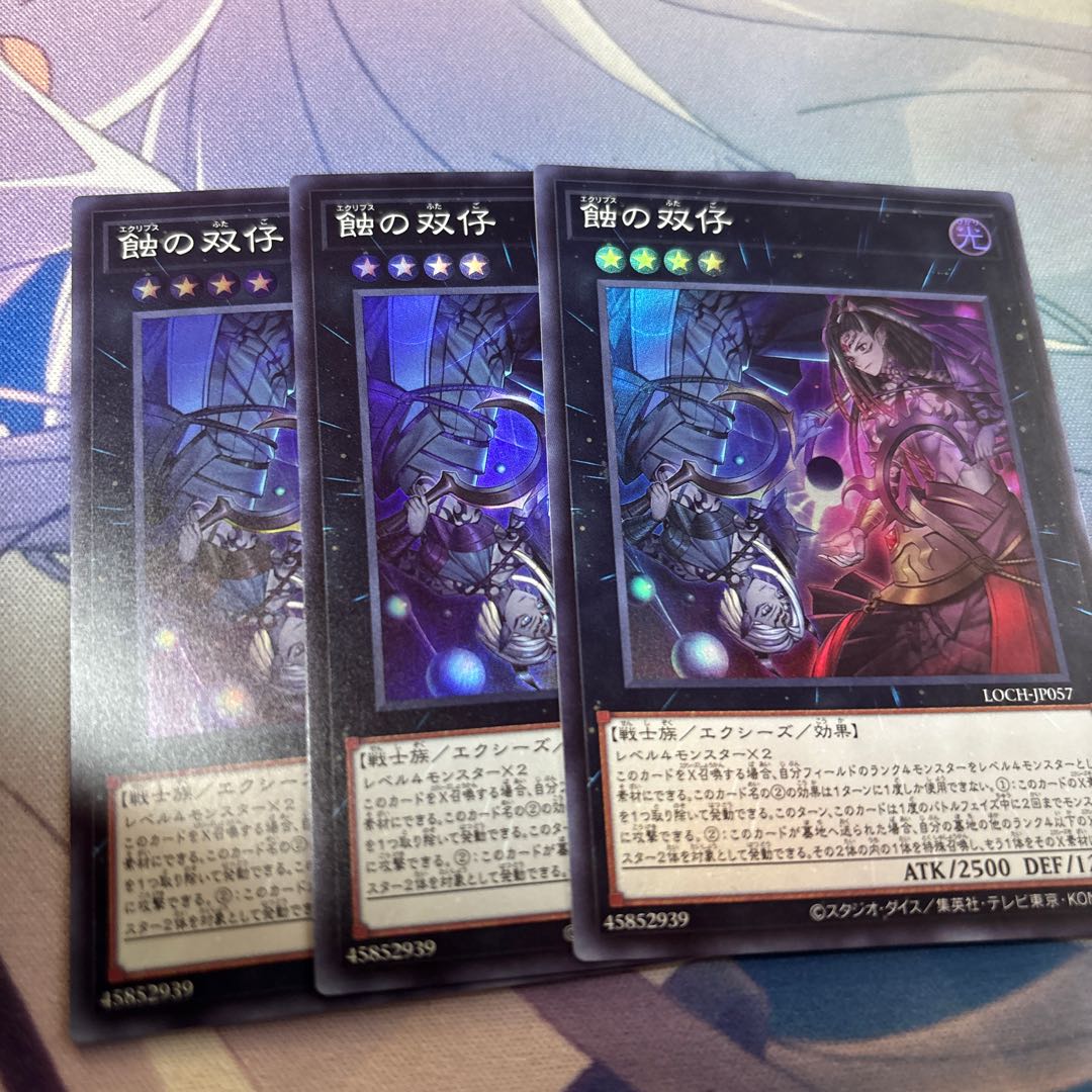 蝕の双仔 スーパー 3枚