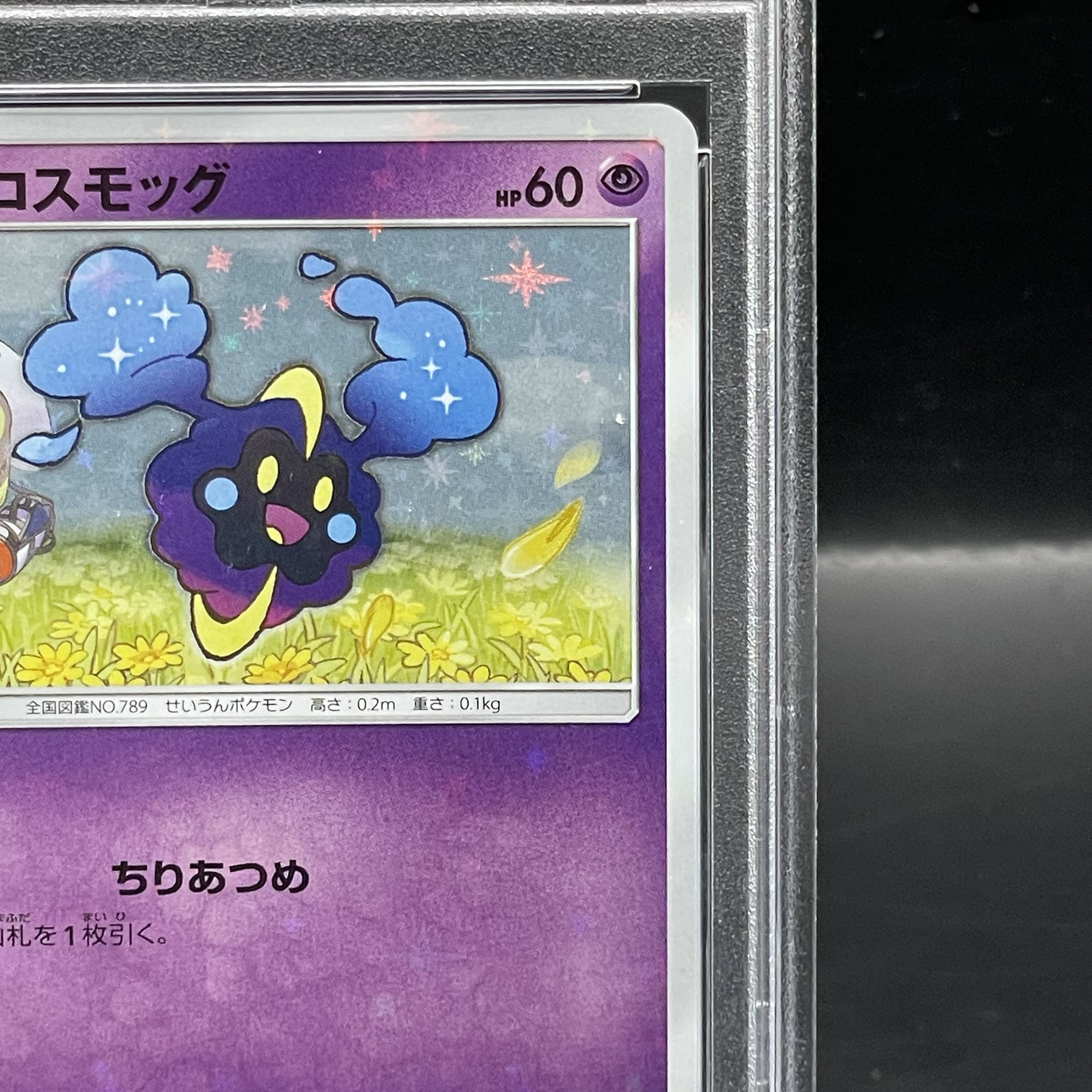 【PSA10】コスモッグ PROMO 081/SM-P 1枚
