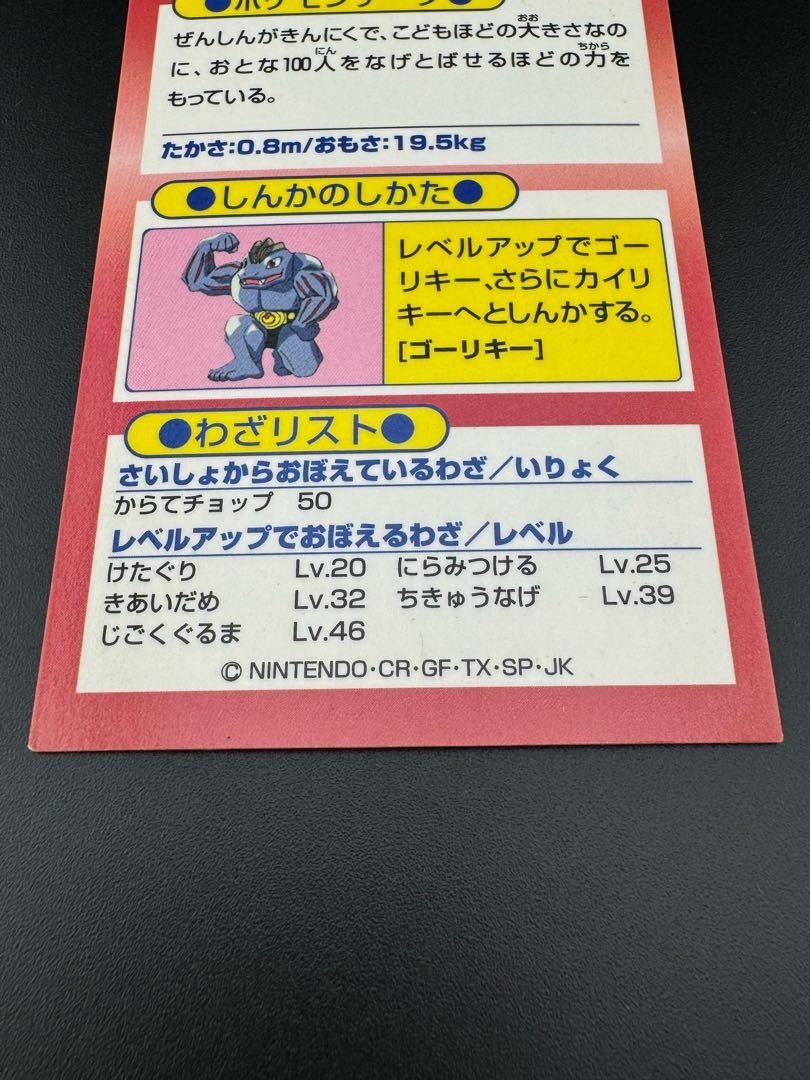 【中古品】ワンリキー　meiji　ゲットカード ポケモンカードゲーム