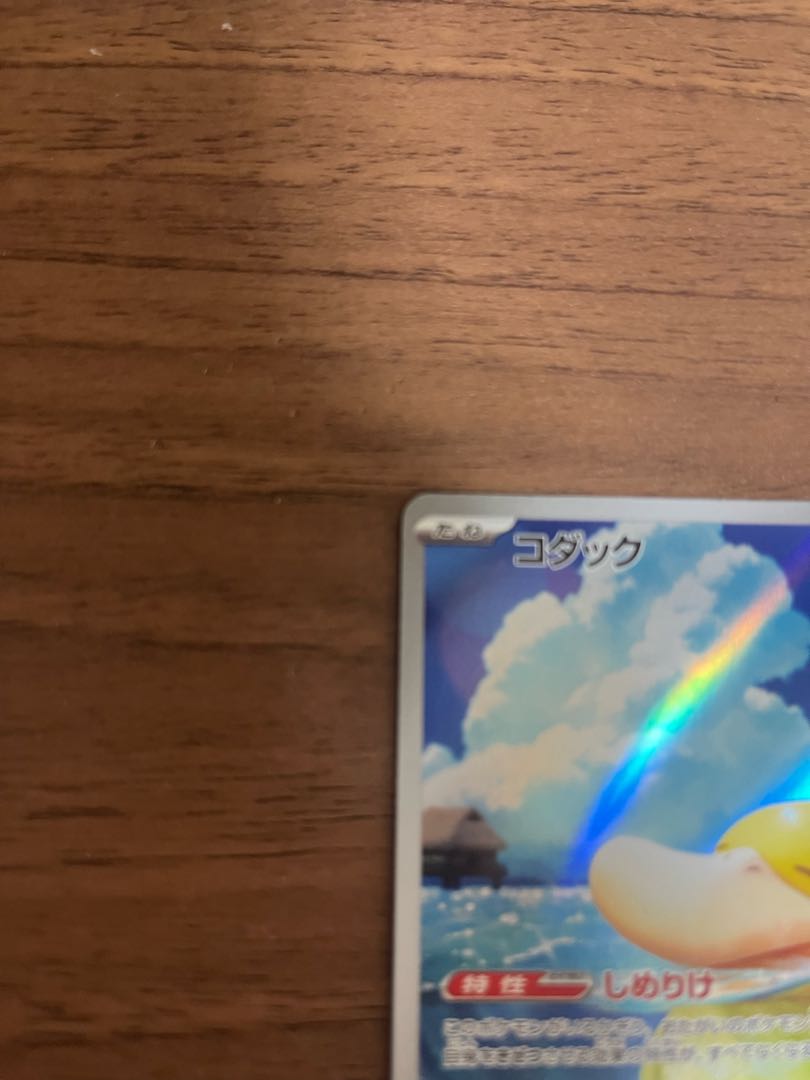 Psyduck AR 199/193 1枚
