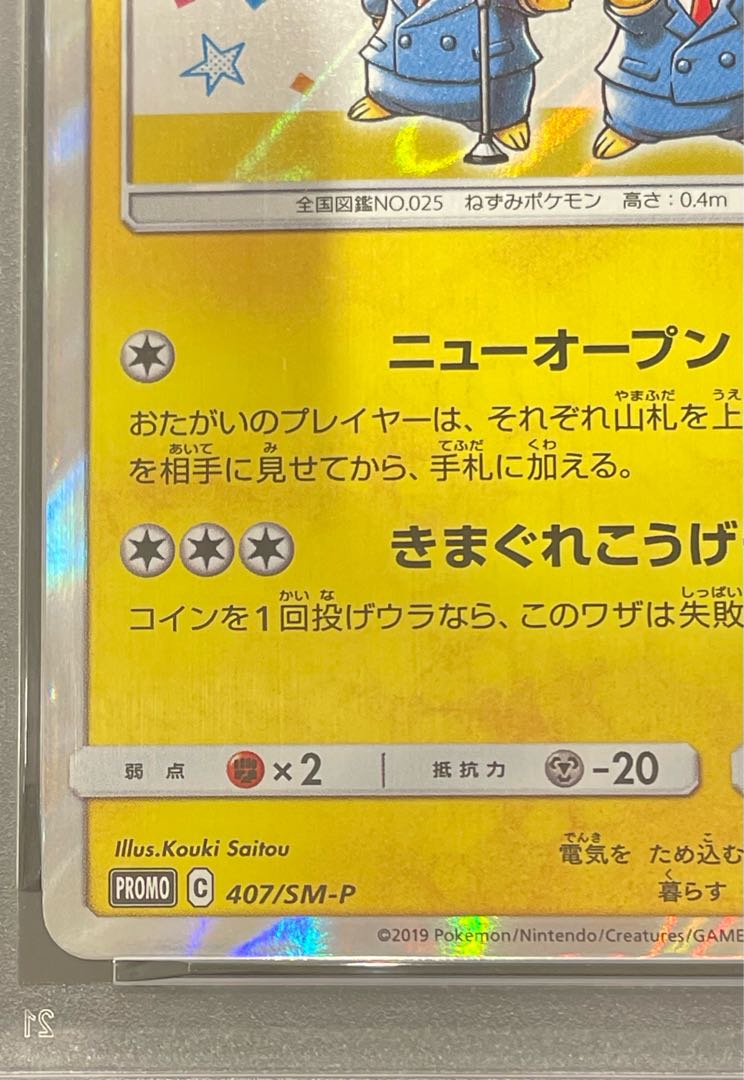 【PSA10】漫才ごっこピカチュウ PROMO 407/SM-P 1枚