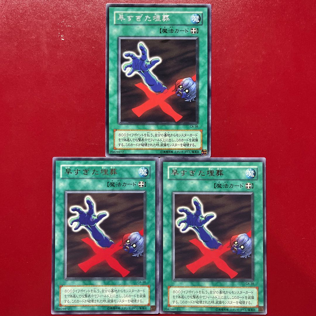 遊戯王 早すぎた埋葬 【CA】レア 字レア 3枚セット 3枚