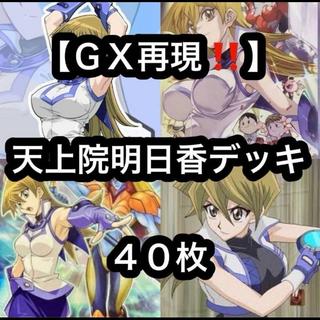 遊戯王【ＧＸ再現！！】天上院明日香デッキ４０枚 1枚