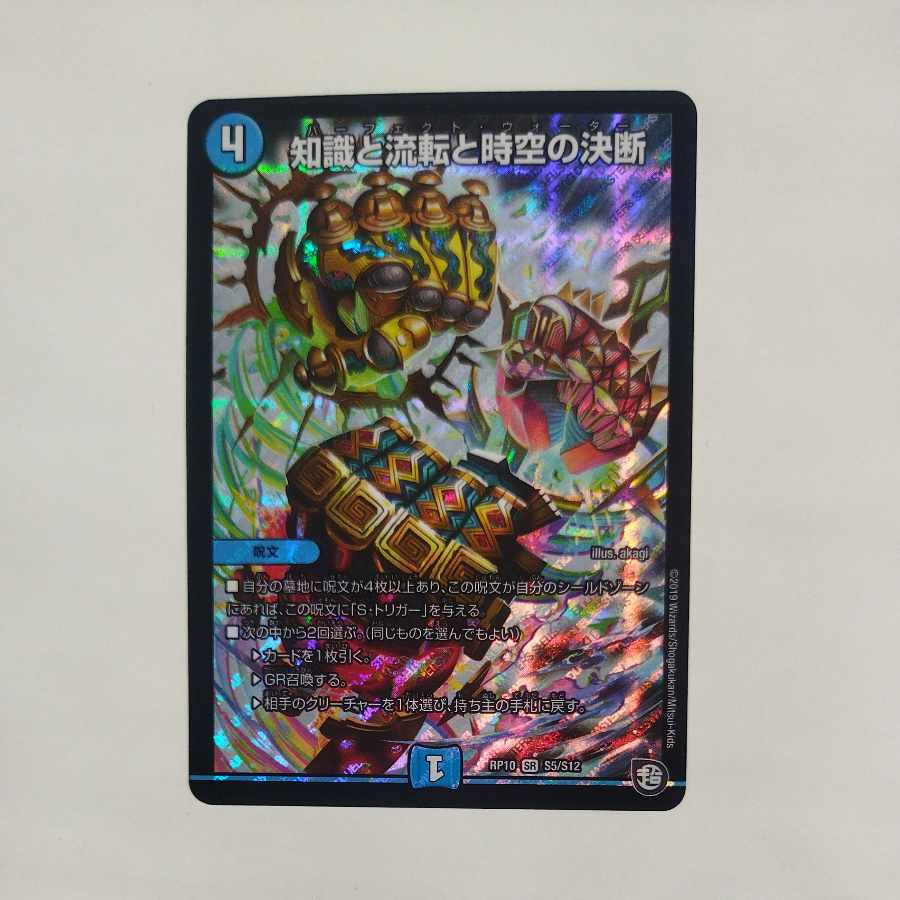 @2 @2 知識と流転と時空の決断 SR S5/S12 1枚