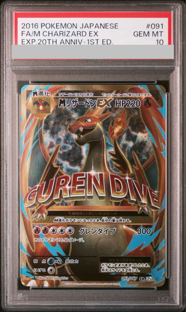 [PSA10] MCharizardEX SR 091/087 1枚