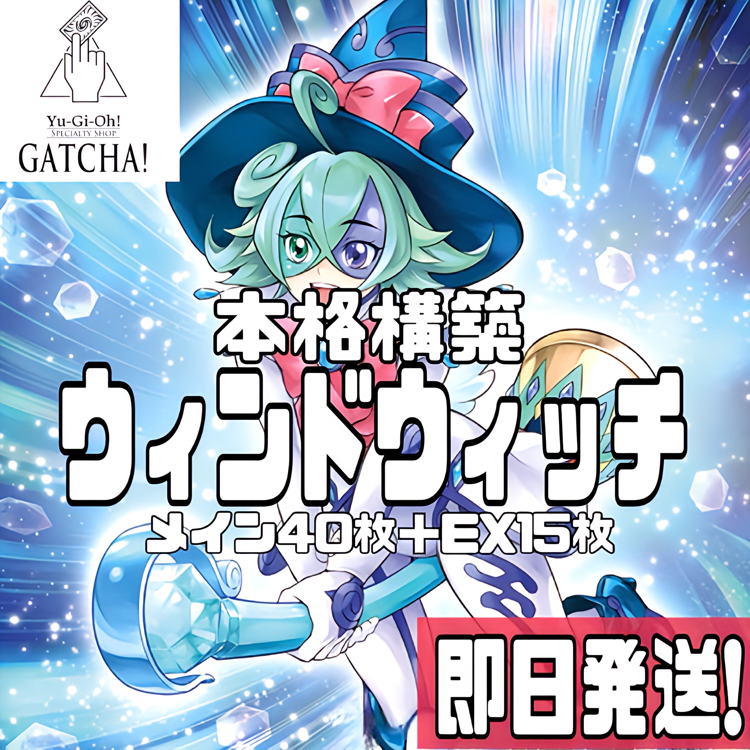 売れ筋がひ新作！ デッキ 即日発送！【ウィンドウィッチ】WW 遊戯王 WW リン 遊戯王OCG デュエルモンスターズ