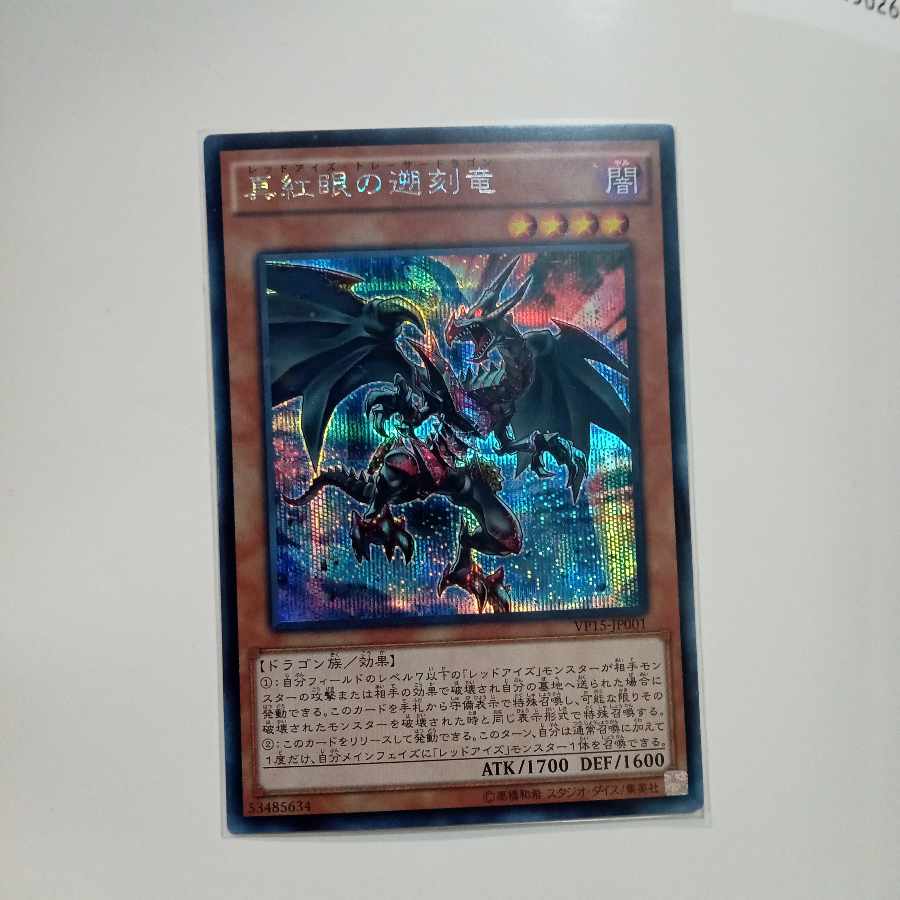 真紅眼の遡刻竜 シークレットレア JP001