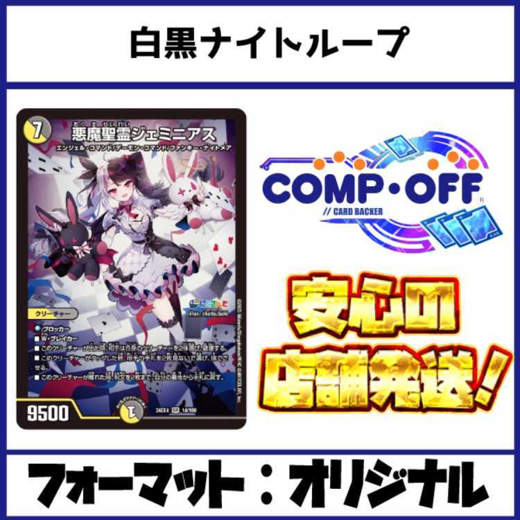 2694　白黒ナイトループ(ジェミニアスループ)　コンプオフ　デュエマ　デッキ 1枚