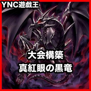 Red-Eyes Black Dragon Deck [Yu-Gi-Oh! Advanced Deck Building: Ash Blossom & Joyous Spring, Red-Eyes Slash Dragon, True Red-Eyes Psychic Black Dragon, Red-Eyes Black Full-Metal Dragon] 1枚