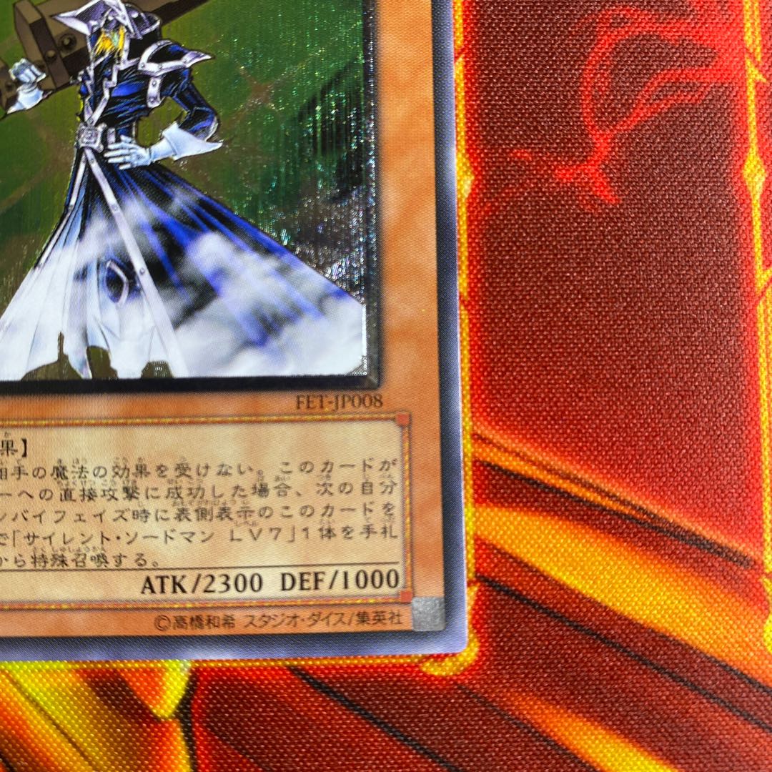 遊戯王　サイレント・ソードマン　LV5 FET-JP008 レリーフ