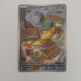 @ @ ニャスパー AR 087/080 1枚