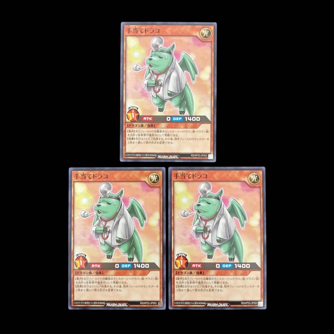 遊戯王ラッシュデュエル　手当てドラコ　ノーマル　 1枚