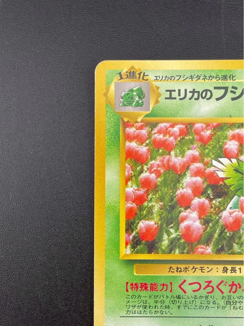 エリカのフシギソウ ポケモンカード 中古品】エリカのフシギソウ LV.22 No.002 PMCGシリーズ ジム
